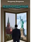Владимир Владмели - Неверноподданный. Сценарий по роману