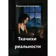 Постер книги Ткачихи реальности