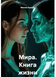 Максим Зырянов - Мира. Книга жизни