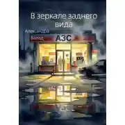 Постер книги В зеркале заднего вида