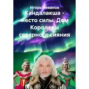 Постер книги Кандалакша - место силы. Дом Королевы северного сияния