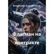 Постер книги Флагман на контракте