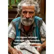 Постер книги История тетради слесаря-сантехника Унитазова, найденная мальчиком Сократом