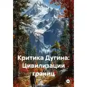 Постер книги Критика Дугина: Цивилизации границ