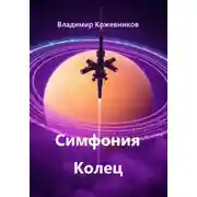 Постер книги Симфония Колец