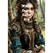 Постер книги Жила была Баба Яга