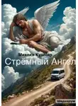 Михаил Кушнир - Стрёмный Ангел
