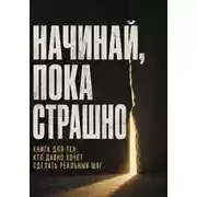 Постер книги Начинай, пока страшно. Книга для тех, кто давно хочет сделать реальный шаг