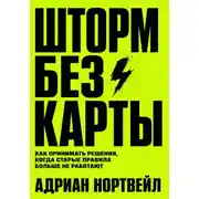Постер книги Шторм без карты. Как принимать решения, когда старые правила больше не работают