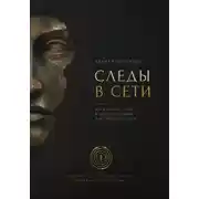 Постер книги Следы в сети. Как находить улики в открытых данных и не подставить себя