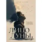 Постер книги Лицо Луны. История о боли, которую больше не нужно прятать