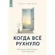 Постер книги Когда всё рухнуло. Как снова собрать жизнь, не потеряв себя