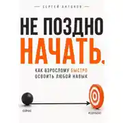 Постер книги Не поздно начать. Как взрослому быстро освоить любой навык