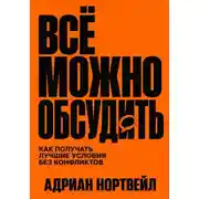 Постер книги Всё можно обсудить. Как получать лучшие условия без конфликтов