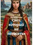 Юрий Маслов - Свет, который не погасить