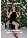 Tatjana Vselennaya - Хулиганка. Новые энергии. Рассказ