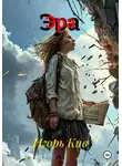 Игорь Кив - Эра