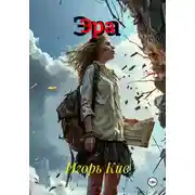 Постер книги Эра