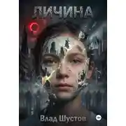 Постер книги Личина