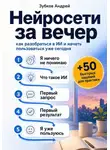 Зубков Андрей - Нейросети за вечер: как разобраться в ИИ и начать пользоваться уже сегодня