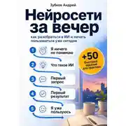 Постер книги Нейросети за вечер: как разобраться в ИИ и начать пользоваться уже сегодня