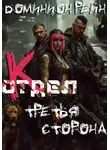 Доминион Рейн - Отдел К - Третья сторона