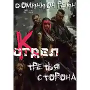 Постер книги Отдел К - Третья сторона
