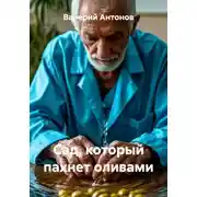 Постер книги Сад, который пахнет оливами