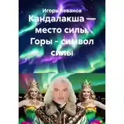 Постер книги Кандалакша — место силы. Горы - символ силы