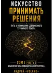 Андрей VOLAND - Искусство принимать решения. Путь к пониманию современного турнирного покера. Том 1.  Часть 2. "Мышление квалифицированного игрока"