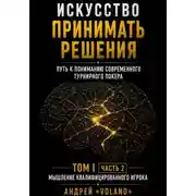 Постер книги Искусство принимать решения. Путь к пониманию современного турнирного покера. Том 1. Часть 2. "Мышление квалифицированного игрока"