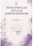 Асия Левина - Практическая детская нейропсихология