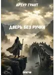 Артур Грант - Дверь без ручки