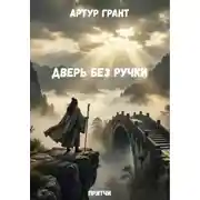 Постер книги Дверь без ручки