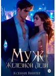 Ксения Винтер - Муж для Железной леди