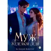 Постер книги Муж для Железной леди