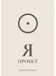 Тави Меледина - Я проект