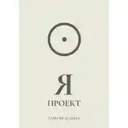 Постер книги Я проект