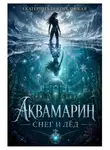 Погорельская Екатерина - АкваМарин. Снег и лед