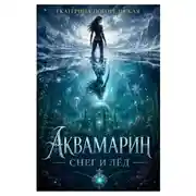 Постер книги АкваМарин. Снег и лед