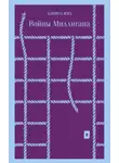 Дэниел Киз - Войны Миллигана