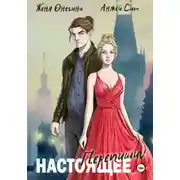 Постер книги Перепиши настоящее
