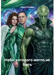 Ольга Гусева - Небо, которого могло не быть