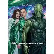Постер книги Небо, которого могло не быть