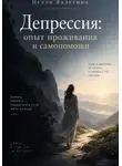 Нелли Валетина - Депрессия: опыт проживания и самопомощи