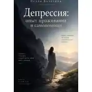 Постер книги Депрессия: опыт проживания и самопомощи