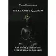 Постер книги Мужской буддизм. Как быть успешным, оставаясь свободным