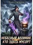 Тан Сюань - Небесный Алхимик. Кто здесь мусор?