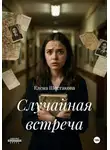 Елена Шестакова - Случайная встреча