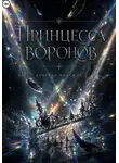 (JustHope) Надежда - Принцесса воронов